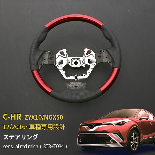 SALE C-HR ZYX10/NGX50 ステアリング ハンドル ホイールトリム ドレスアップ カ...