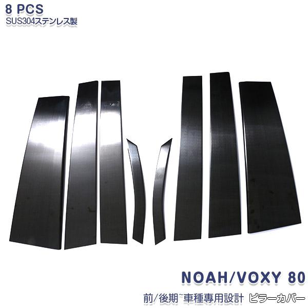 SALE ノア/ヴォクシー 80/85系 前/後期 バイザー無し車専用 ピラーカバー  黒 ステンレ...