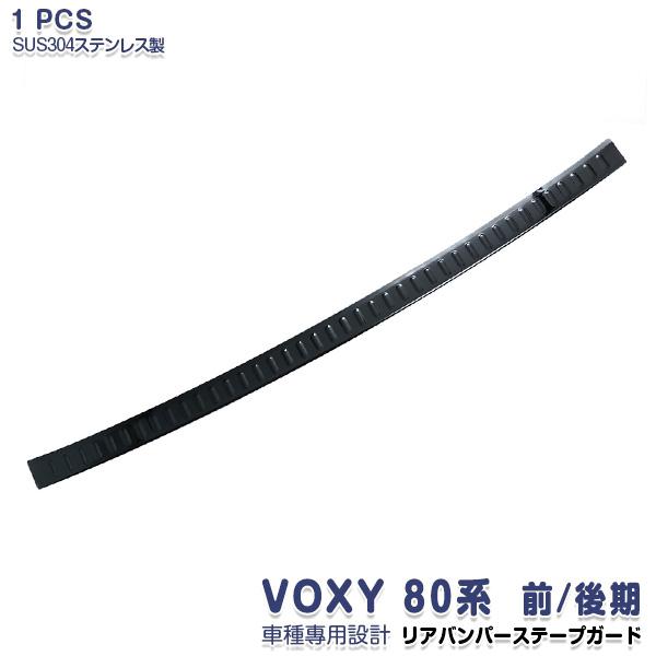 SALE ヴォクシー 80系 前/後期 ZS リアバンパープロテクター  カスタムパーツ 黒 ステン...