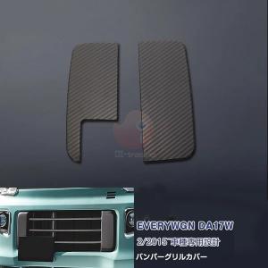 DA17エブリィ　ワゴン　バン　ボンネットモール　フロントグリル OEM車可能 DA17W エブリィ ワゴン マークレス ボンネット モール [純正色Z7T塗装