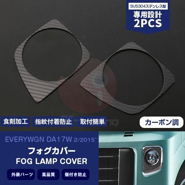 SALE エブリイワゴン DA17W 2015年2月〜 フォグランプカバー フォグライト フロントガ...