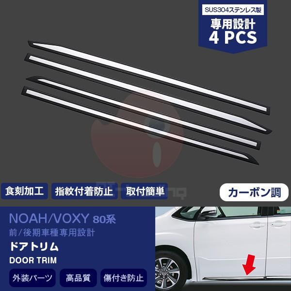 ノア/ヴォクシー 80系 前/後期 サイドドアアンダーモール ドアトリム ステンレス カーボン調 食...
