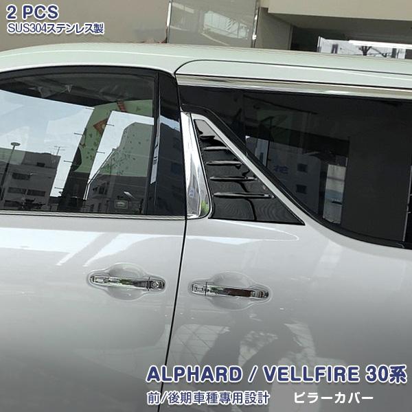 SALE アルファード/ヴェルファイア 30系 前期 後期 サイド ピラーカバー メッキガーニッシュ...