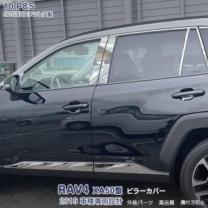 【セール】 トヨタ RAV4 XA50型 2019 サイドピラーカバー メッキモール ステンレス 鏡面仕上げ ドレスアップ カスタムパーツ 外装 10p 4281