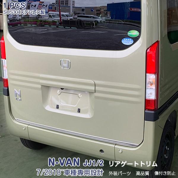 ホンダ N-VAN JJ1/2 リアゲート ガーニッシュ トランクトリム ステンレス製(鏡面) ドレ...