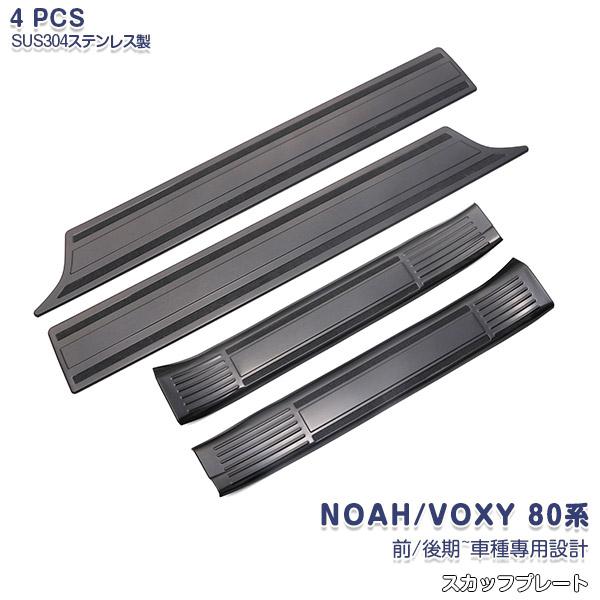 SALE トヨタ ノア/ヴォクシー 80系 前/後期 サイドステップガード ガーニッシュ 傷予防 黒...