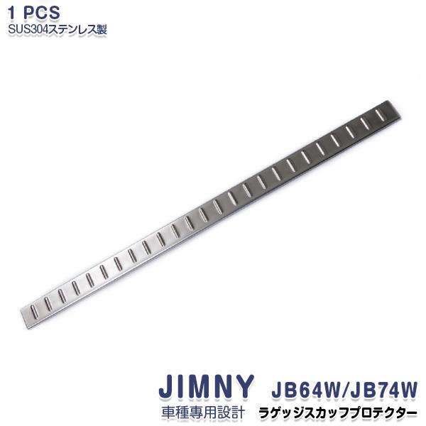 SALE スズキ ジムニー JB64W/JB74W ラゲッジスカッフプロテクター バンパーガーニッシ...