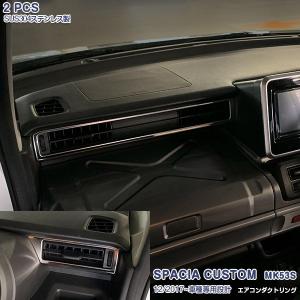 スズキ スペーシア カスタム MK53S 12/2017~ エアコンダクトカバー
