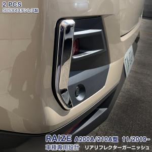 SALE トヨタ ライズ A200A/210A型 11/2019~ リアリフレクターガーニッシュ カスタムパーツ ドレスアップ 外装 傷付き防止 RAIZE 2PCS 4675