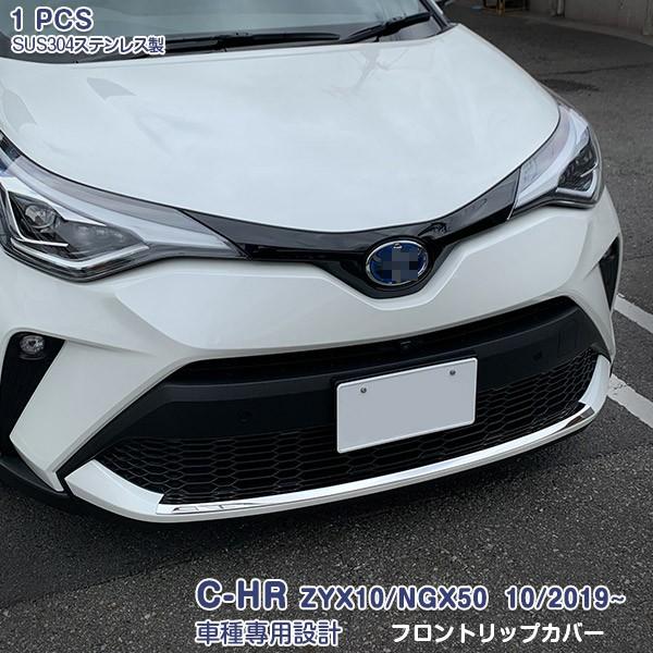 SALE C-HR ZYX10/NGX50 10/2019~ フロントリップカバー バンパートリム ...