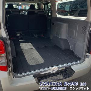日産（NISSAN） キャラバンNV350 E26 5人乗り 6人乗り ゴムラゲッジ