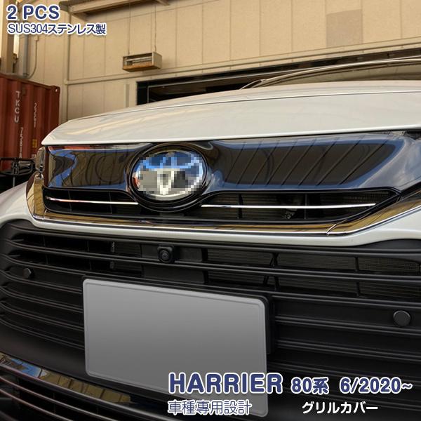 SALE トヨタ ハリアー 80系 6/2020~ フロントグリルカバー メッキモール ステンレス ...
