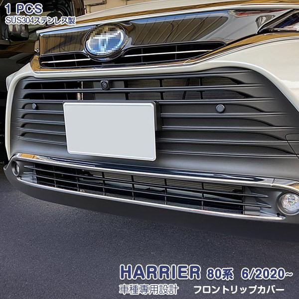 SALE トヨタ ハリアー 80系 6/2020~ フロントリップカバー メッキモール ステンレス ...