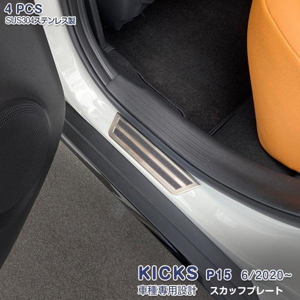 SALE 日産 キックス P15型 2020年6月〜 スカッフプレート ガーニッシュ サイド ステッ...