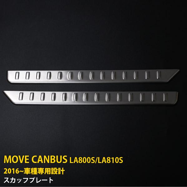 SALE ダイハツ ムーヴ キャンバス LA800S/LA810S 2016年 サイド スカッフプレ...