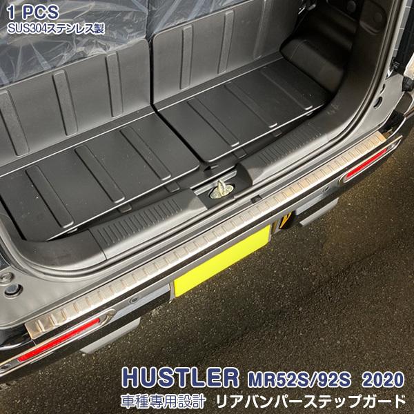 SALE スズキ ハスラー MR52S/92S 2020 リアバンパーステップガード ドレスアップ ...