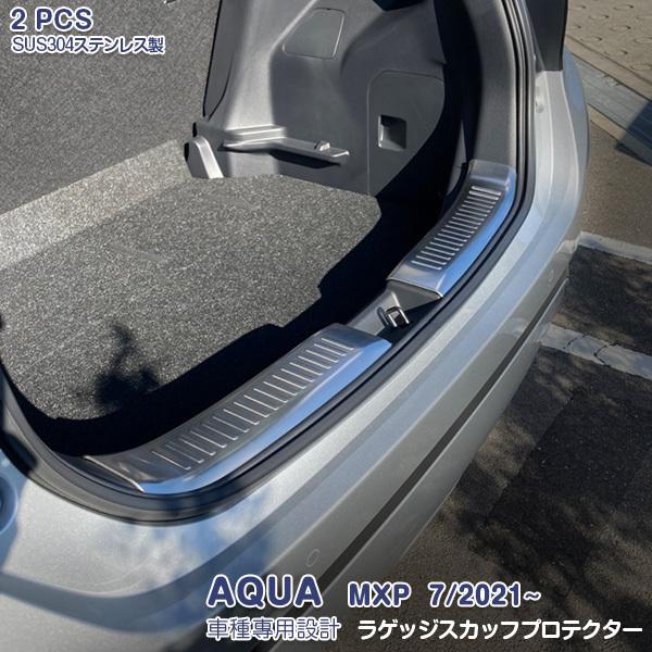 SALE アクア MXP 2021 ラゲッジスカッフプロテクター ステンレス ヘアライン仕上げ ドレ...
