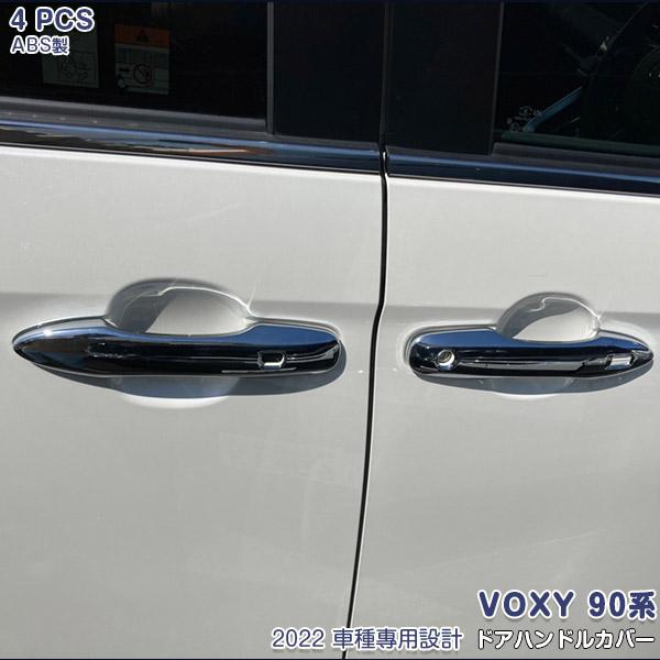 SALE トヨタ ヴォクシー/ ノア 90系 2022年 サイド ドアハンドルカバー 傷付き防止 メ...