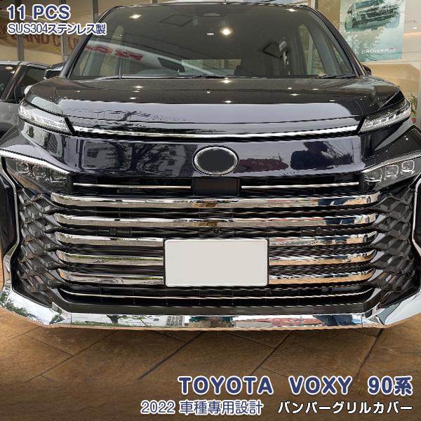 トヨタ ヴォクシー 90系 2022年 フロントバンパーグリルカバー ガーニッシュ ステンレス製 鏡...