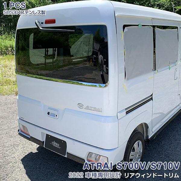 ダイハツ アトレー S700V/S710V 2022年 リアウィンドウトリム ガーニッシュ ステンレ...