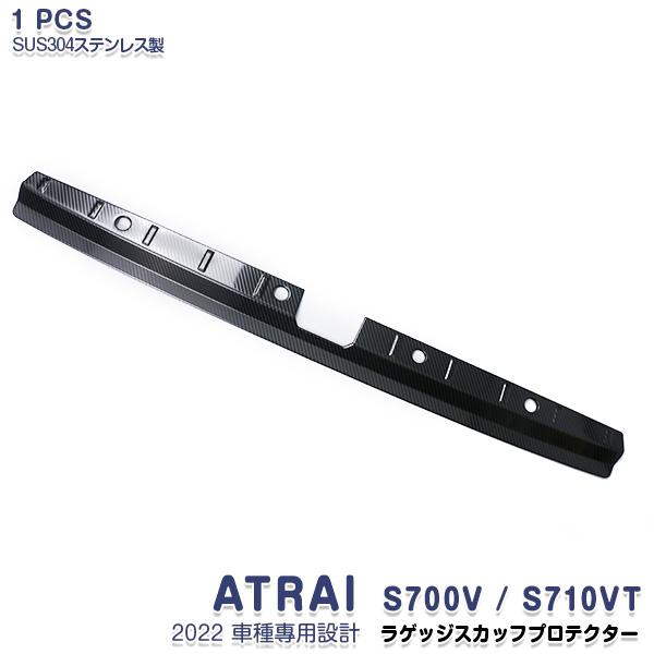 SALE ダイハツ アトレー S700V/S710V 2022年 ラゲッジスカッフプロテクター 傷付...