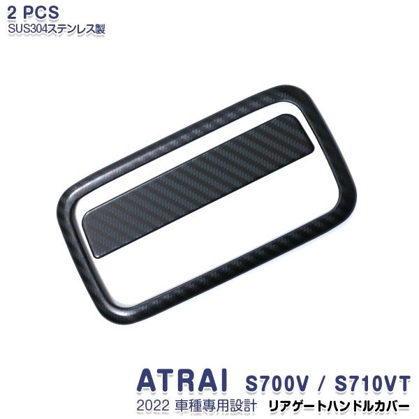 SALE ダイハツ アトレー S700V/S710V 2022年 リアゲートハンドルカバー ガーニッ...