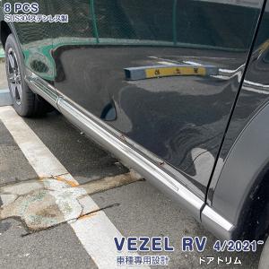 ヴェゼルRU1.2.3.4 サイドドアガーニッシュ超鏡面ステンレスモール ホンダ ヴェゼル RV 2021年4月〜 ドアアンダートリム サイドドア