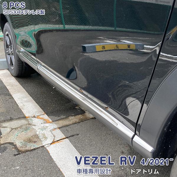 SALE ホンダ 新型 ヴェゼル RV系 2021年4月〜 ドアアンダーガーニッシュ ドアトリム ス...
