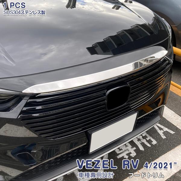 ホンダ 新型 ヴェゼル RV系 2021年4月〜 フロントフードトリム ボンネット カバー 傷予防 ...