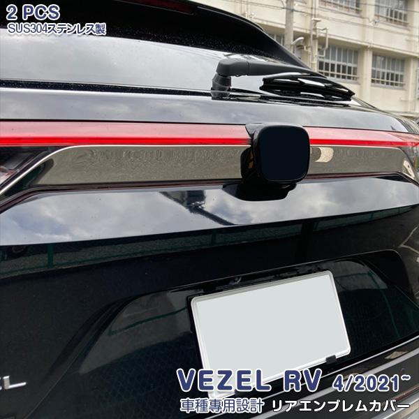 ホンダ 新型 ヴェゼル RV系 2021年4月〜 リアエンブレムカバー ステンレス製 鏡面 バックド...
