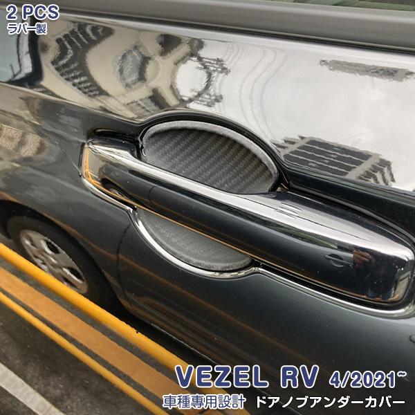 SALE ホンダ 新型 ヴェゼル RV系 2021年4月〜 サイド ドアノブアンダーカバー ラバー製...