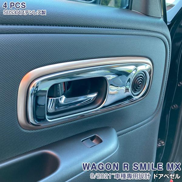 SALE スズキ ワゴンR スマイル MX91S MX81S 2021年9月〜 ドアベゼル ドアハン...