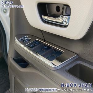 ホンダ NBOX JF3/JF4 2017年9月〜現行  ウィンドウスイッチパネル メッキカバー ガーニッシュ 傷予防 ステンレス製 鏡面 カスタムパーツ 2P 5852