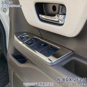 SALE ホンダ NBOX JF3/JF4 2017年9月〜現行  ウィンドウスイッチパネル メッキカバー ガーニッシュ 傷予防 ステンレス製 鏡面 カスタムパーツ 2P 5852