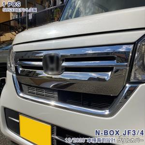 ホンダ NBOX JF3/JF4 2020年12月〜 フロントグリルカバー ガーニッシュ