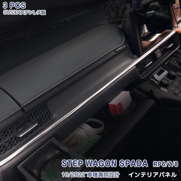 ホンダ ステップワゴン スパーダ RP6 RP7 RP8 2022年5月~ インテリアパネル メッキ...