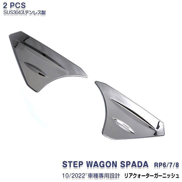 ホンダ ステップワゴン スパーダ RP6 RP7 RP8 2022年5月~ リアクォーターガーニッシ...