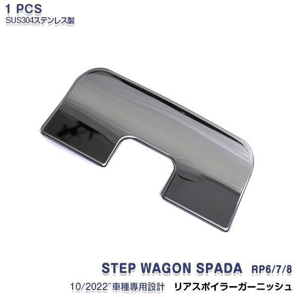 SALE ホンダ ステップワゴン スパーダ RP6 RP7 RP8 2022年5月~ リアスポイラー...