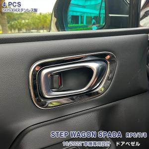 SALE ホンダ ステップワゴン スパーダ RP6 RP7 RP8 2022年5月~ ドアベゼル+ドアハンドルカバー ステンレス製 鏡面 ドレスアップ カスタムパーツ 内装 4PCS 5880