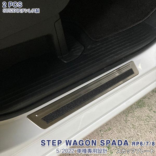 ホンダ ステップワゴン スパーダ RP6 RP7 RP8 2022年5月~ フロントドア用 スカッフ...