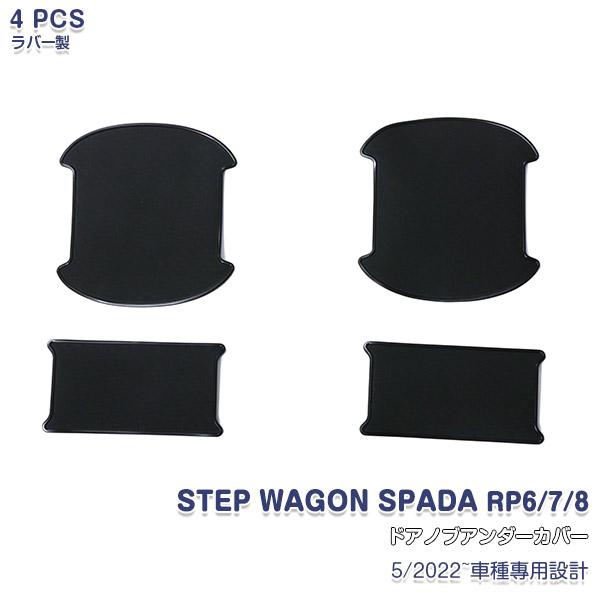 SALE ホンダ ステップワゴン スパーダ RP6 RP7 RP8 2022年5月~ ドアノブアンダ...