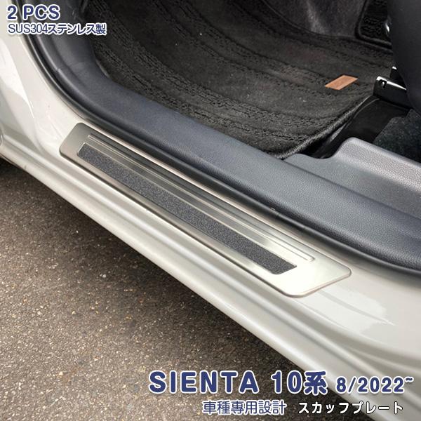 SALE トヨタ 新型 シエンタ 10系 2022年8月~ サイド スカッフプレート 外側 傷予防 ...