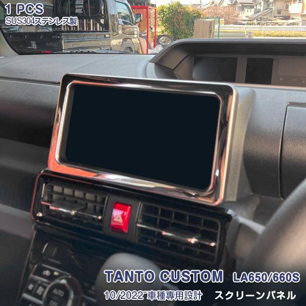 SALE タント カスタム LA650/660S 前期 後期 スクリーンパネル インテリア ガーニッ...