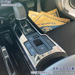 特価]プリウス 60系 2023年1月〜 シフトゲートガーニッシュ シフト周り