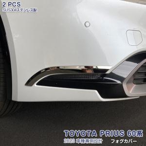 トヨタ 新型 プリウス 60系 2023年1月〜 フロントフォグカバー ステンレス製 鏡面 メッキ ドレスアップ カスタムパーツ 2PCS 5979｜oinetshop
