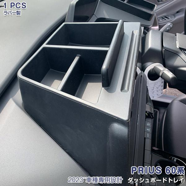 SALE トヨタ 新型 プリウス 60系 2023年1月〜 Zグレード専用 ダッシュボードトレイ 収...