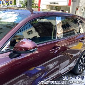 特価 ホンダ 新型 ZR-V RZ系 RZ3/4/5/6 2023年4月〜 サイド ピラー