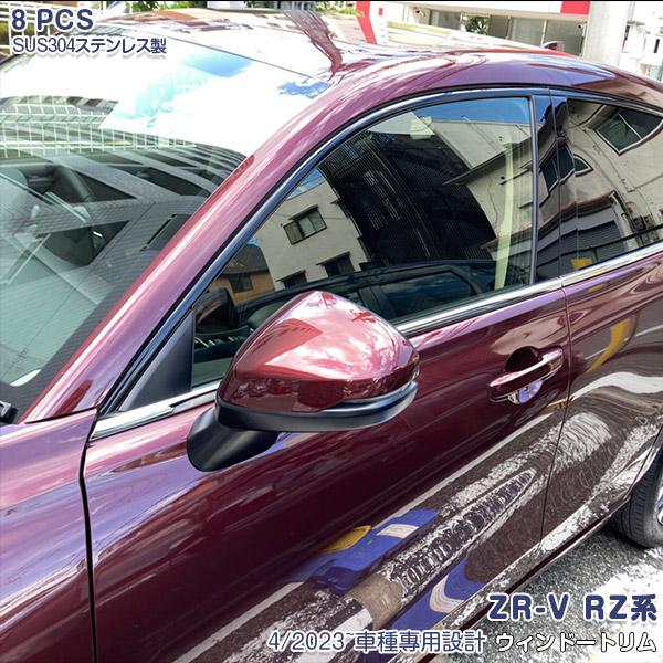 ホンダ ZR-V RZ系 RZ3 RZ4 RZ5 RZ6 2023年4月〜 ウインドウトリム ステン...