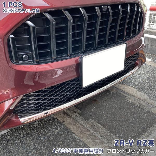 SALE ホンダ ZR-V RZ系 RZ3 RZ4 RZ5 RZ6 2023年4月〜 フロントリップ...