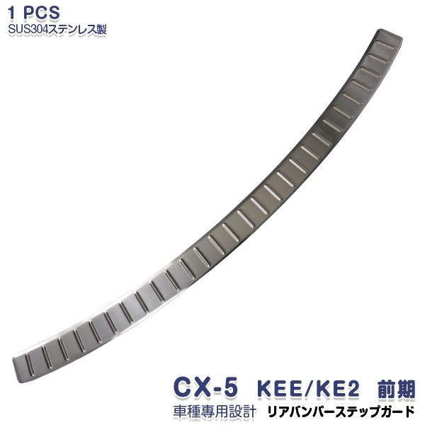 SALE マツダ CX-5 KEE/KE2 前期 リアバンパーステップガード プロテクター 傷予防 ...